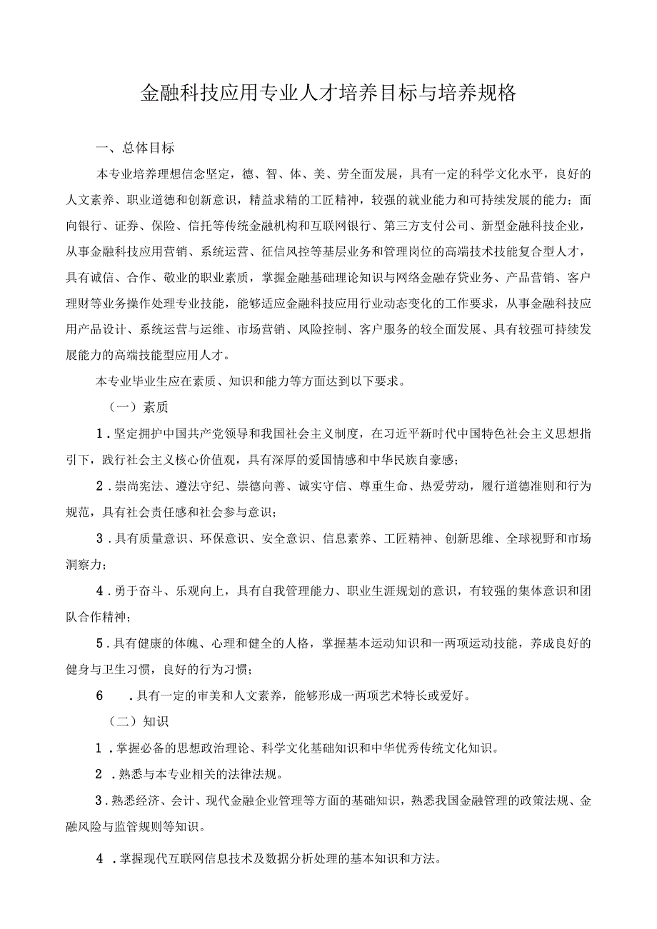 金融科技应用专业人才培养目标与培养规格.docx_第1页