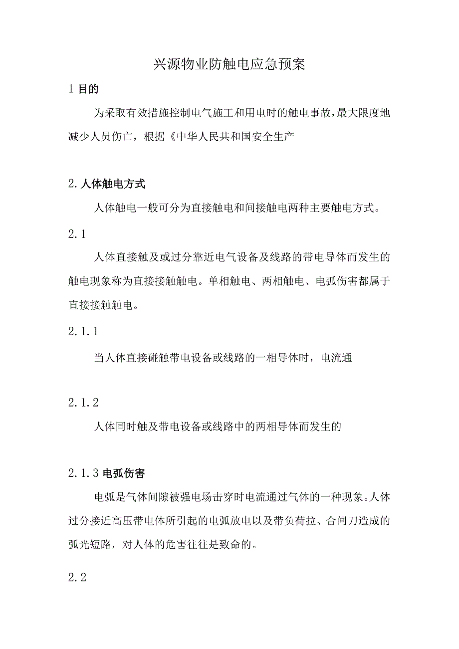 防触电应急预案实施.docx_第1页