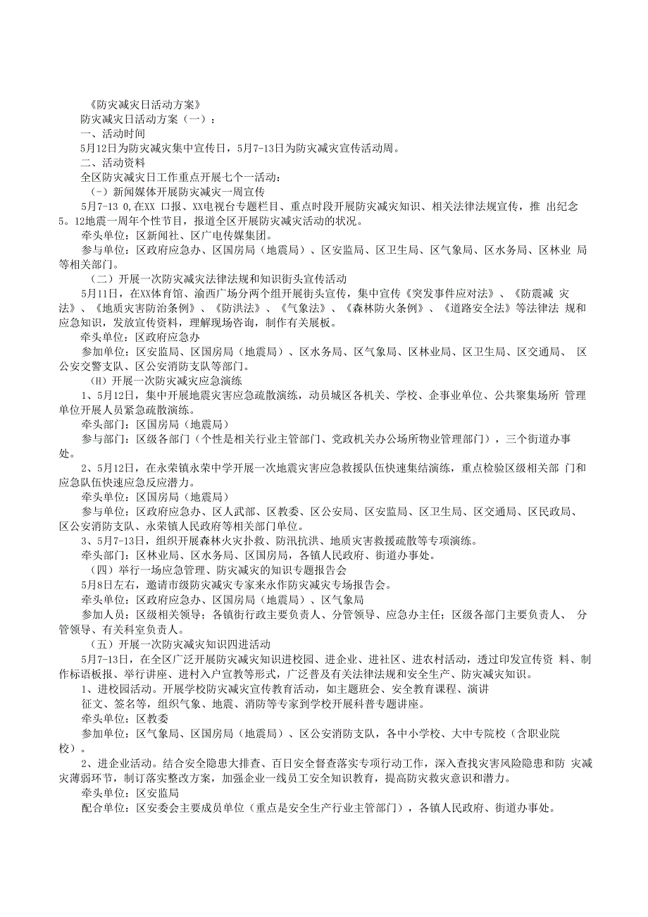 防灾减灾活动方案6篇.docx_第1页