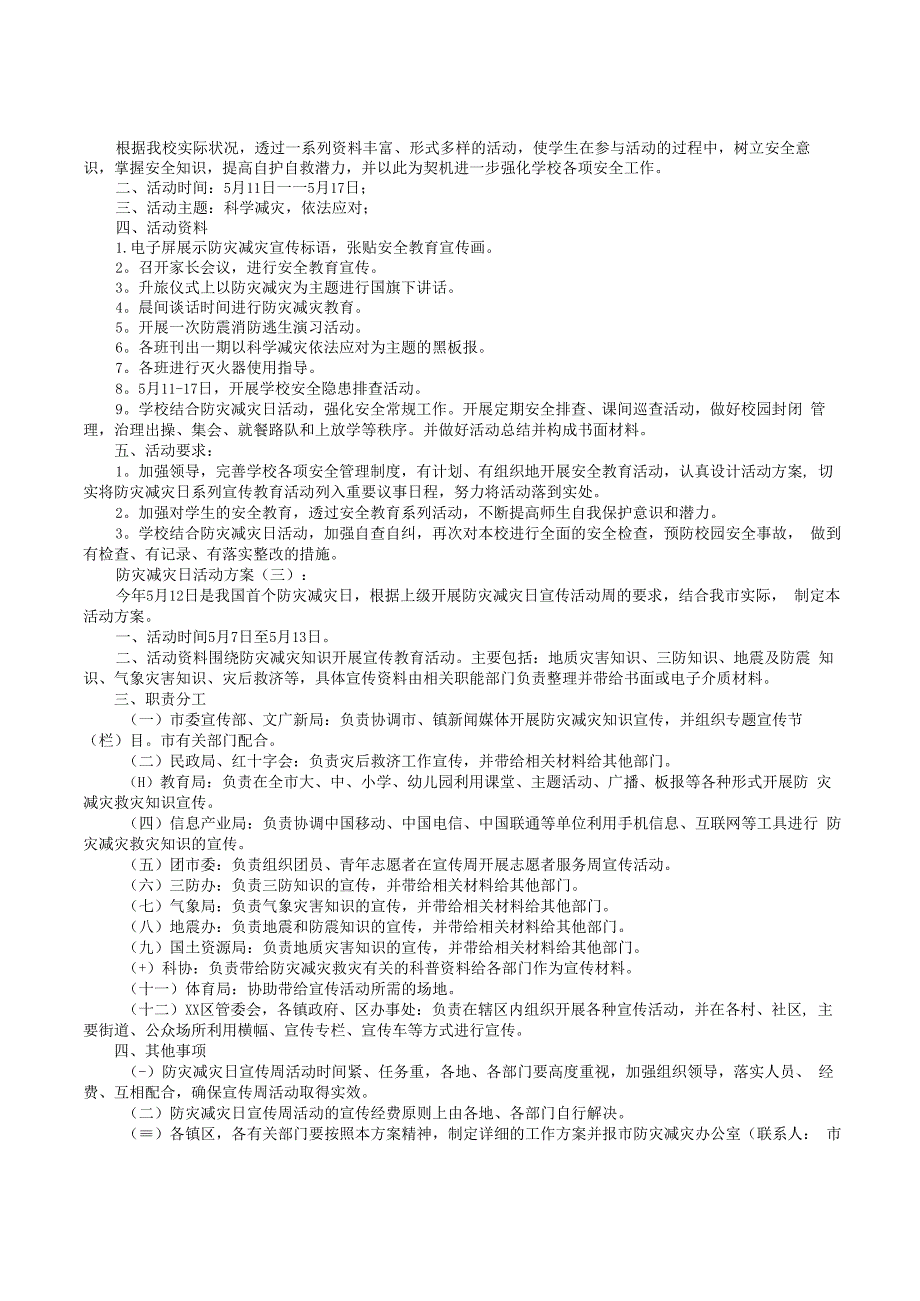 防灾减灾活动方案6篇.docx_第3页