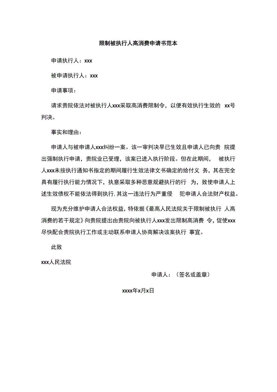 限制被执行人高消费申请书范本.docx_第1页