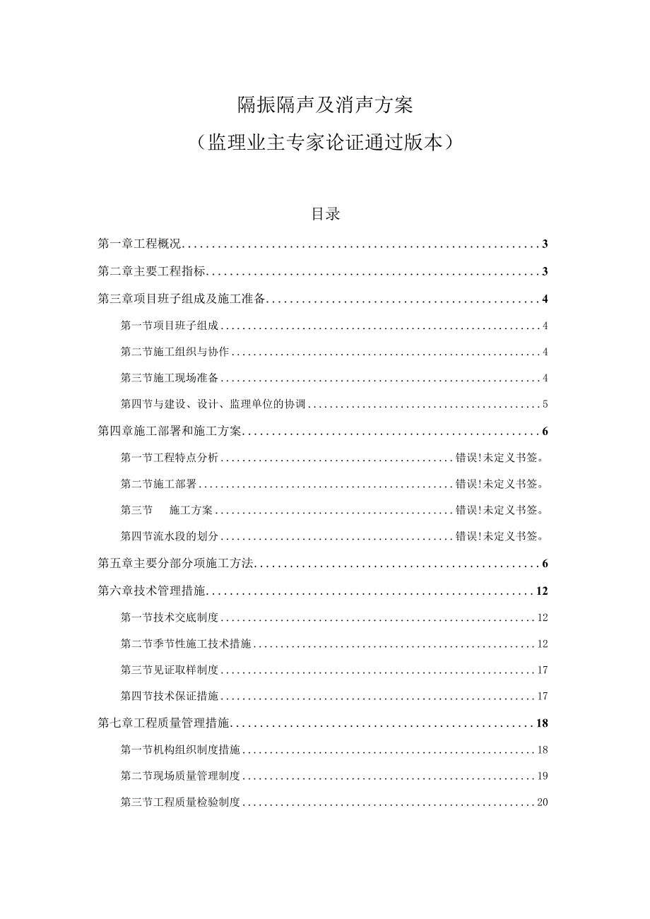 隔振隔声及消声方案.docx_第1页