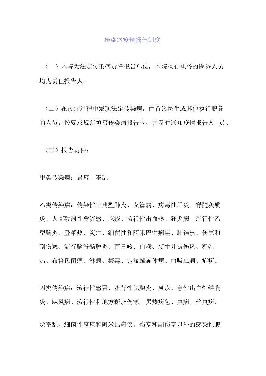 院感培训08传染病疫情报告制度与流程.docx_第1页