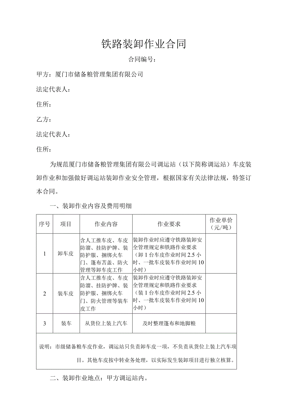 铁路装卸作业合同.docx_第1页