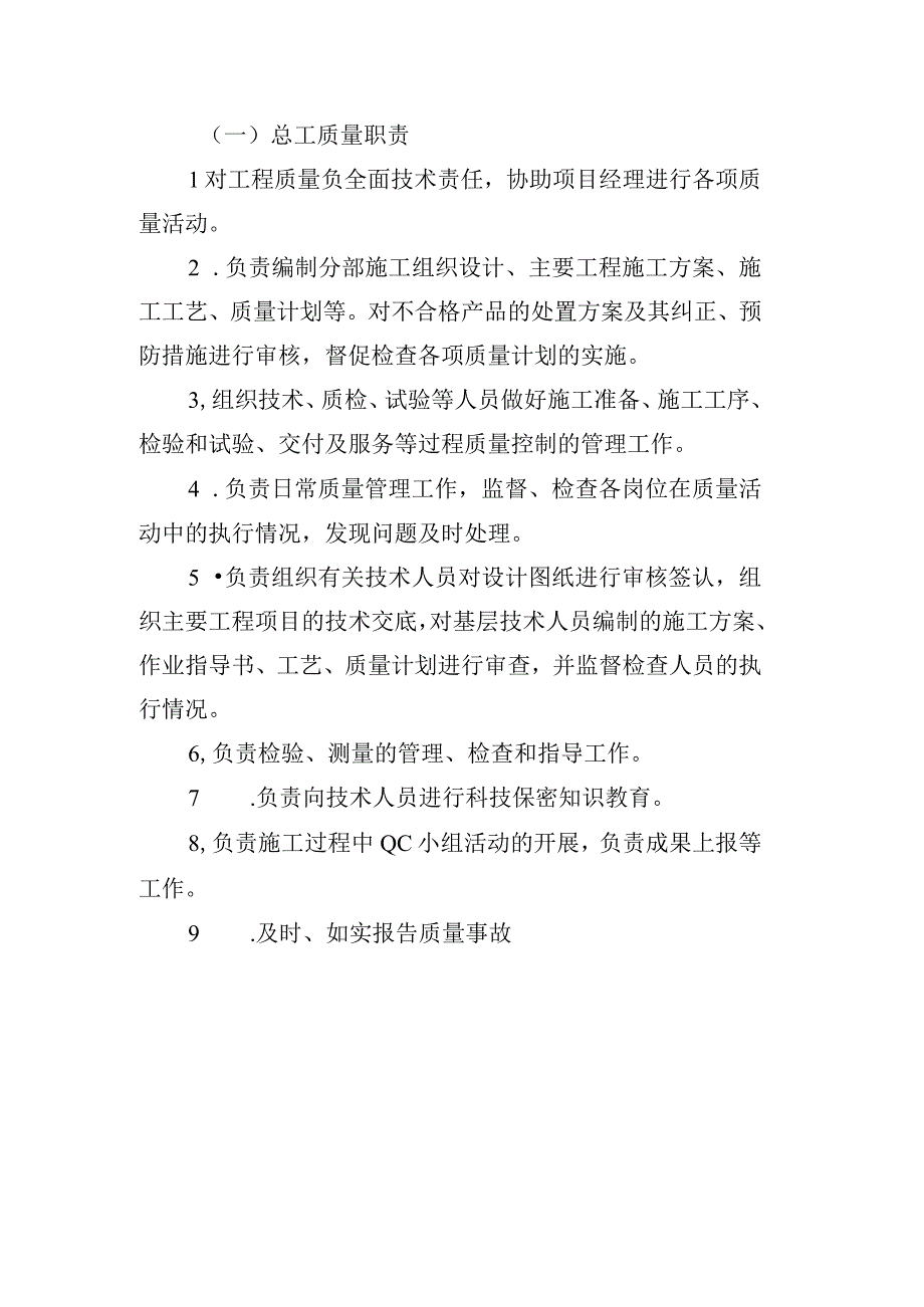 铁路工程项目部岗位质量管理责任制总工质量职责.docx_第1页