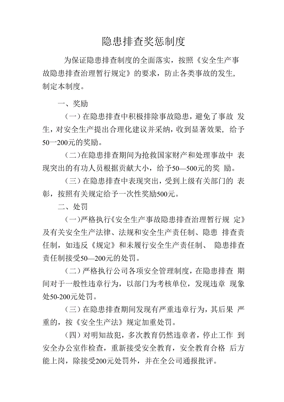 隐患排查奖惩.docx_第1页