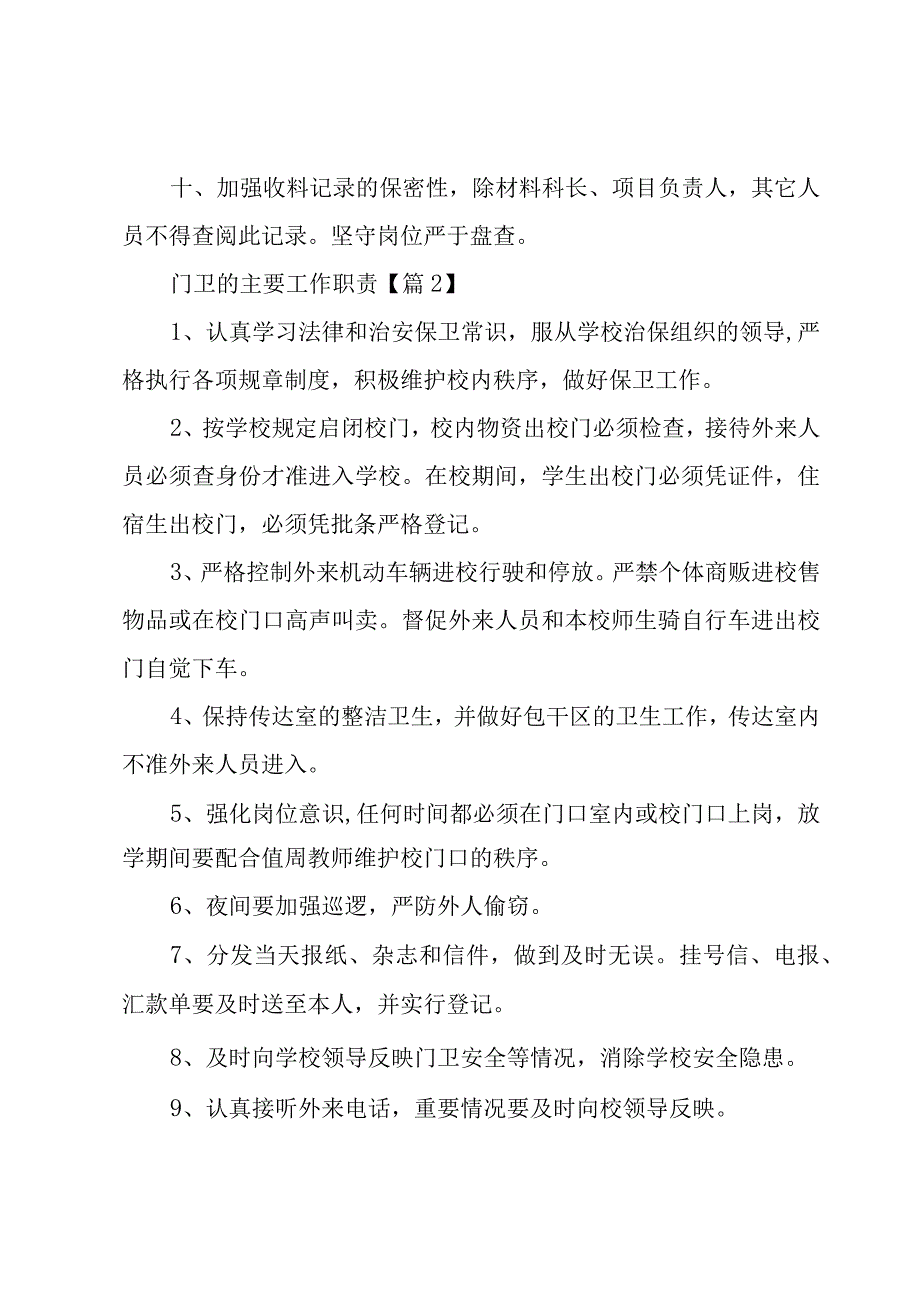 门卫的主要工作职责(10篇).docx_第2页