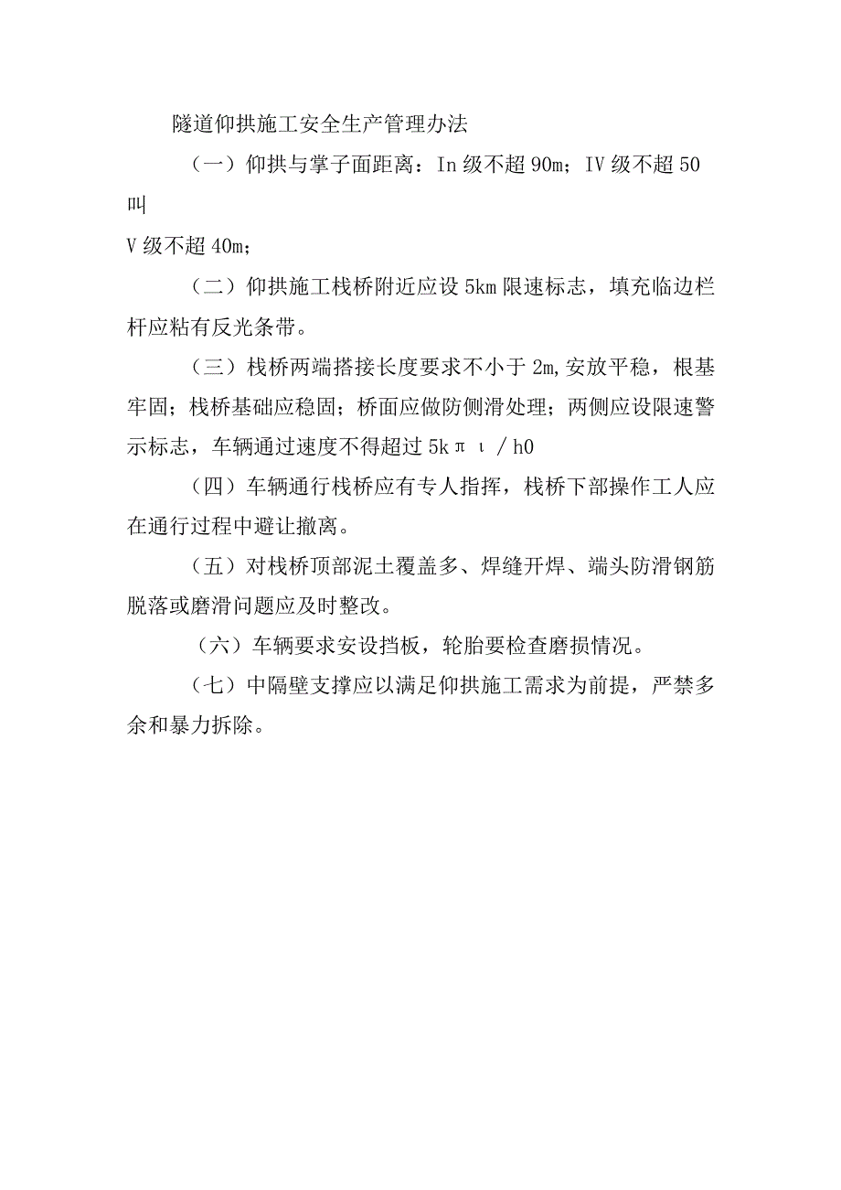 隧道仰拱施工安全生产管理办法.docx_第1页