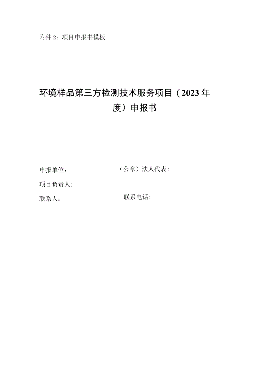 附件2：项目申报书模板.docx_第1页