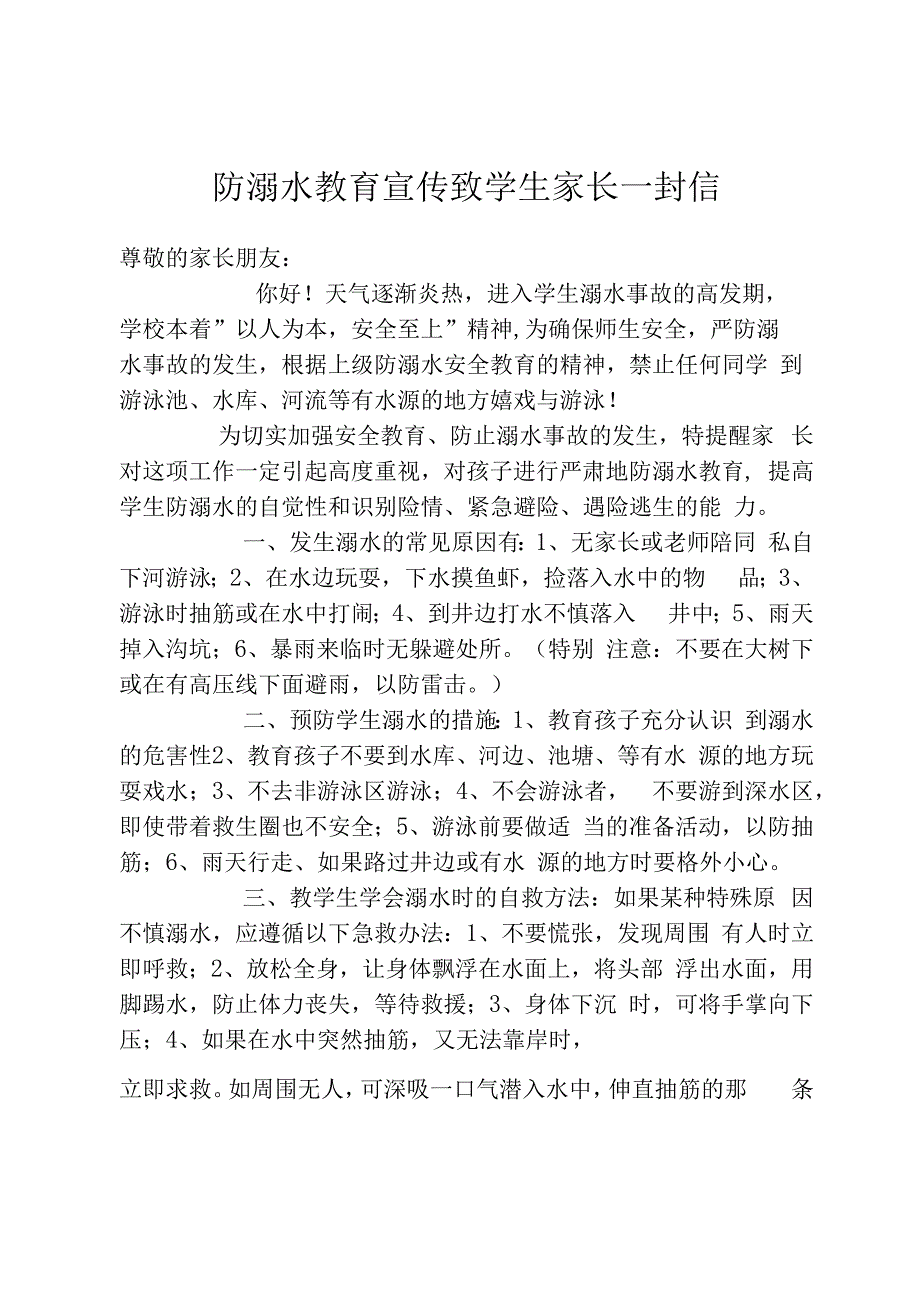 防溺水教育宣传致学生家长一封信.docx_第1页