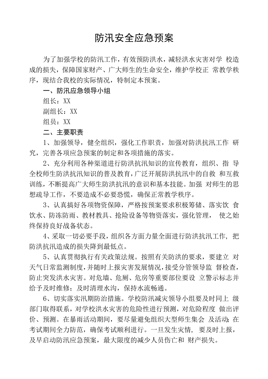 防汛预案及值班安排.docx_第1页