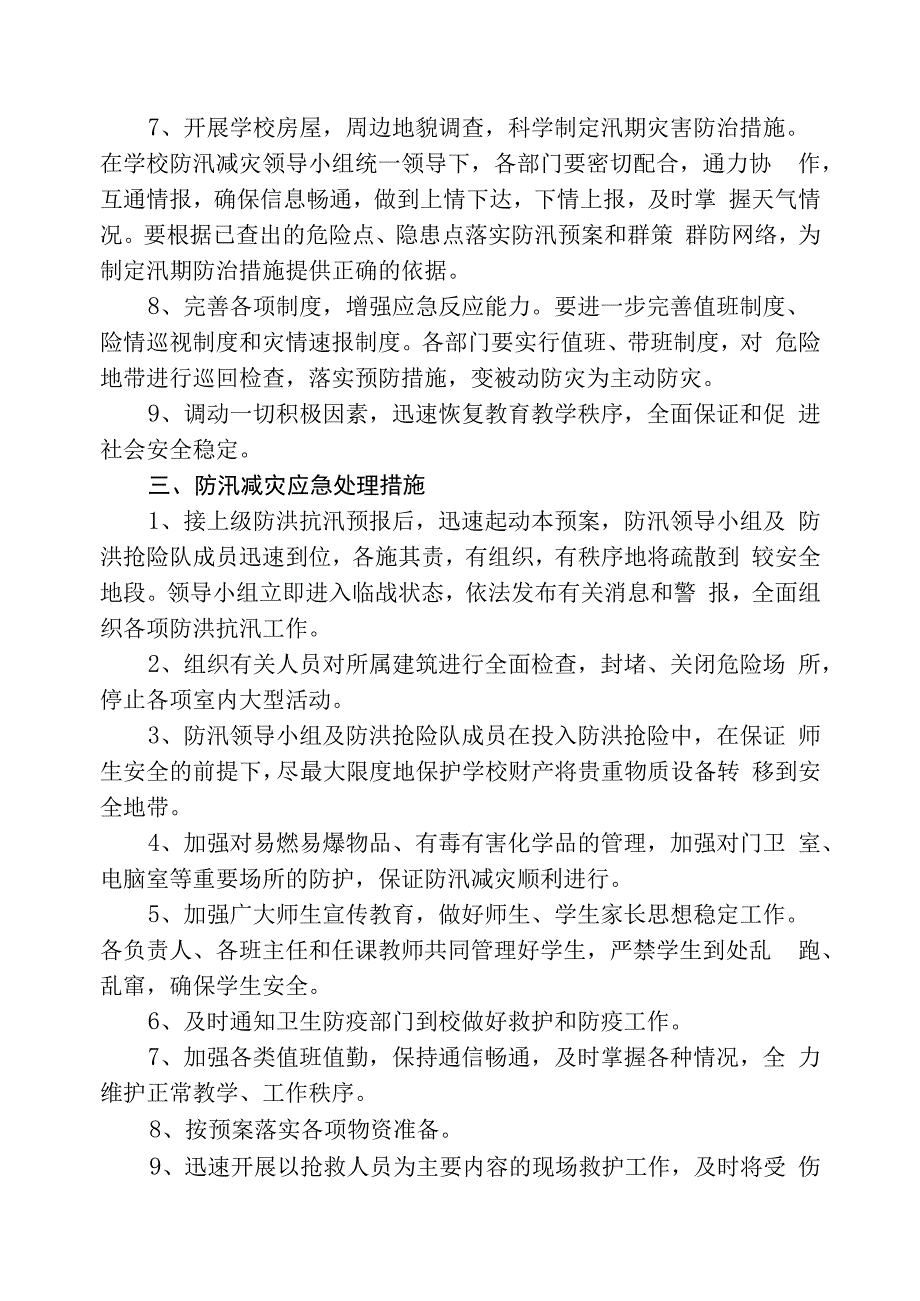 防汛预案及值班安排.docx_第2页