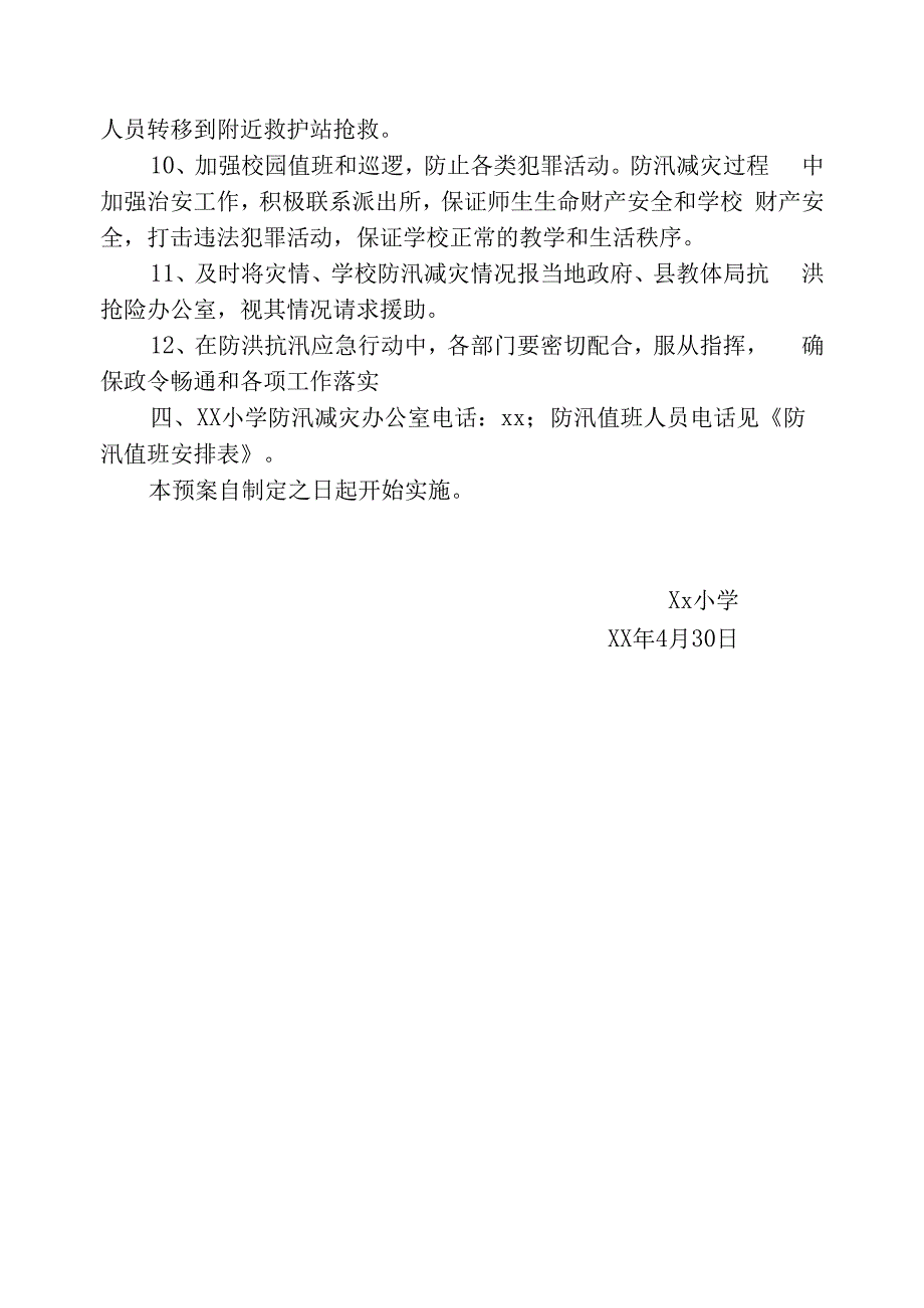 防汛预案及值班安排.docx_第3页