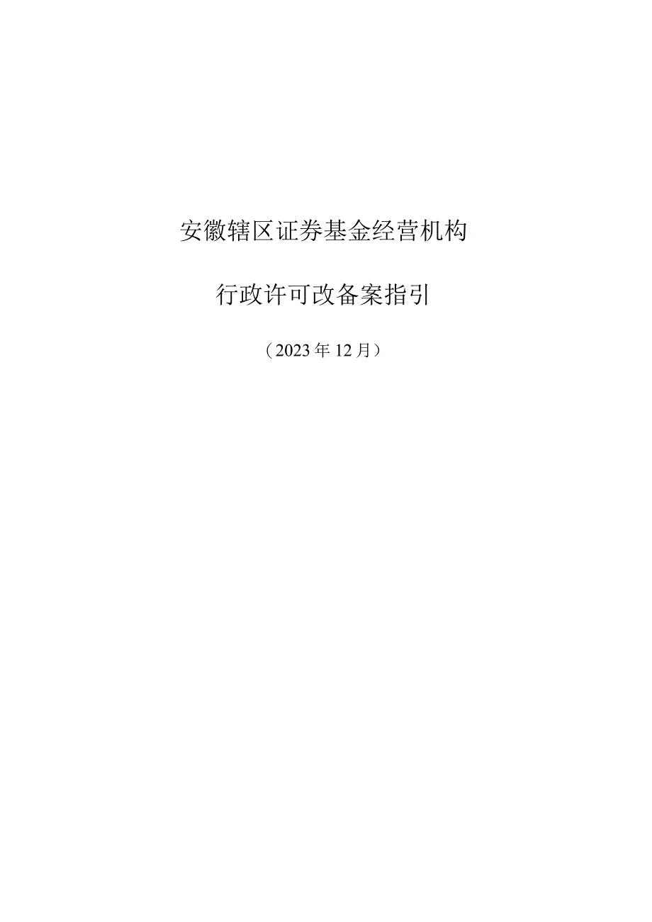 附件2：安徽辖区证券基金经营机构行政许可改备案指引(1)doc.docx_第1页