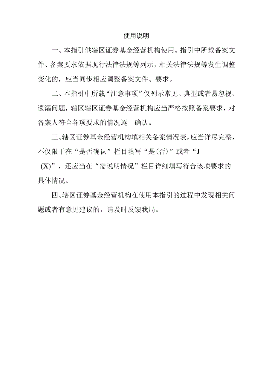 附件2：安徽辖区证券基金经营机构行政许可改备案指引(1)doc.docx_第2页