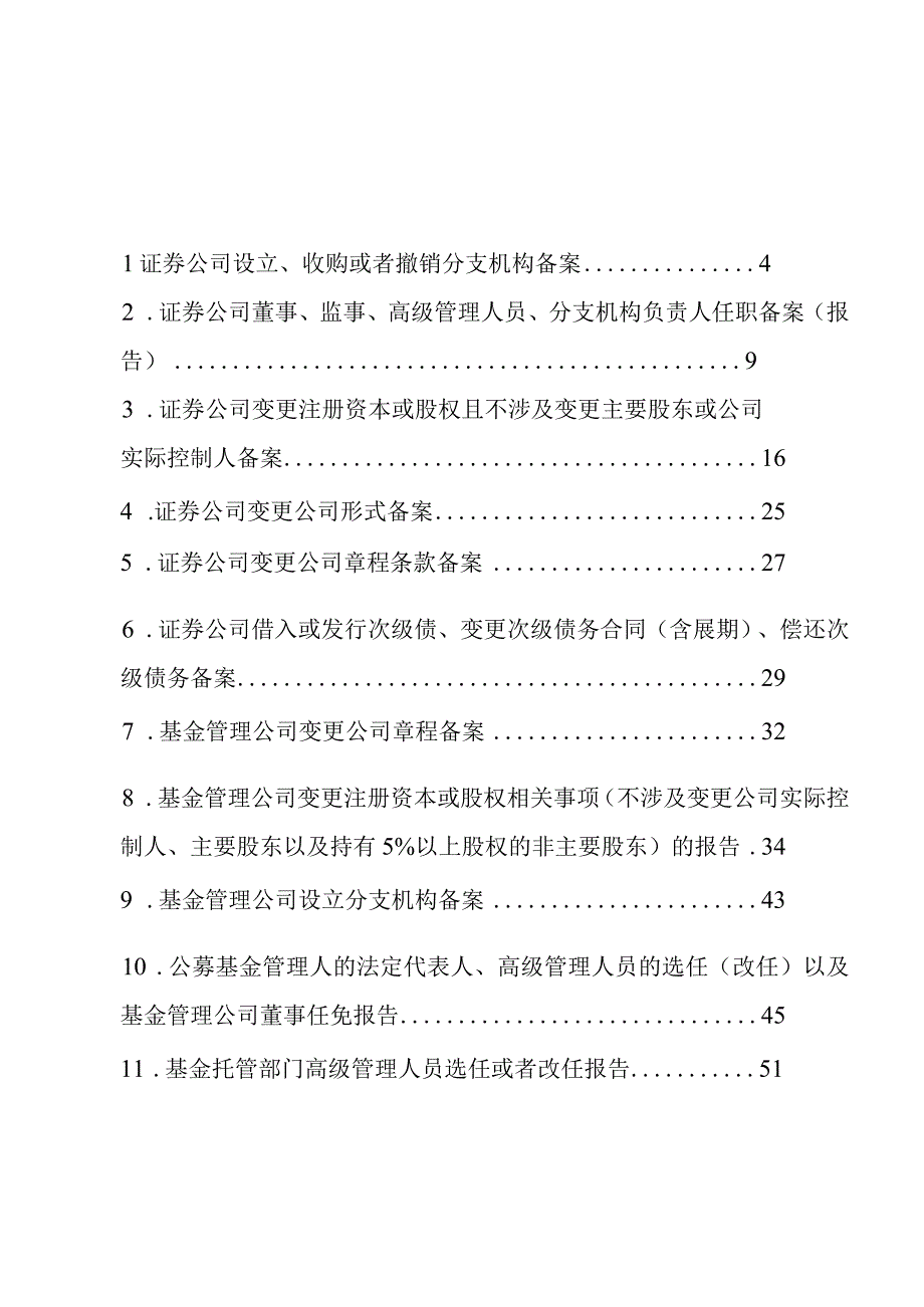 附件2：安徽辖区证券基金经营机构行政许可改备案指引(1)doc.docx_第3页