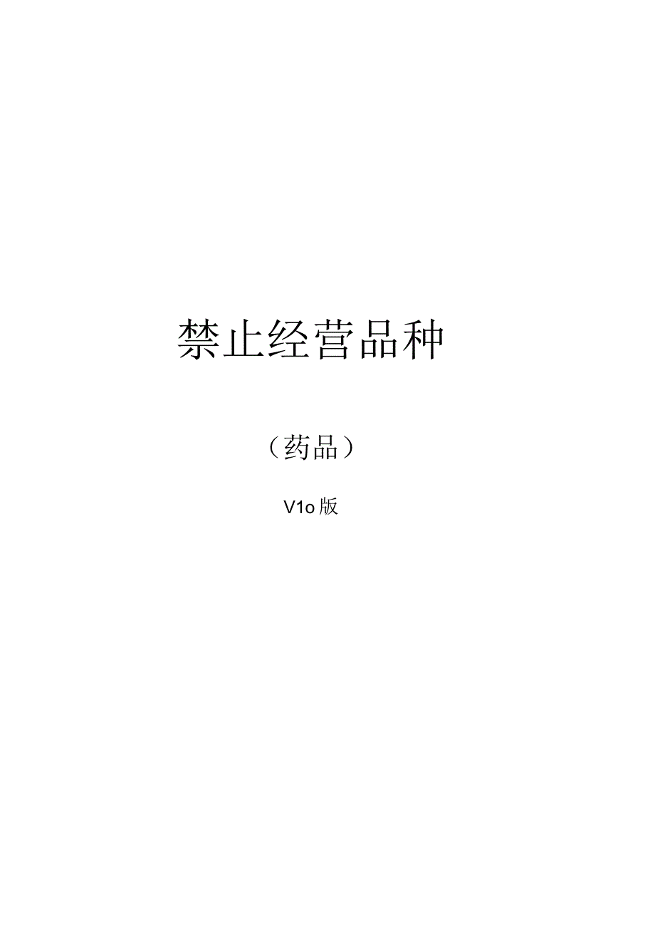 附件1禁止经营药品.docx_第1页