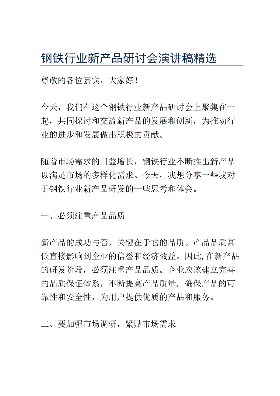 钢铁行业新产品研讨会演讲稿精选.docx_第1页