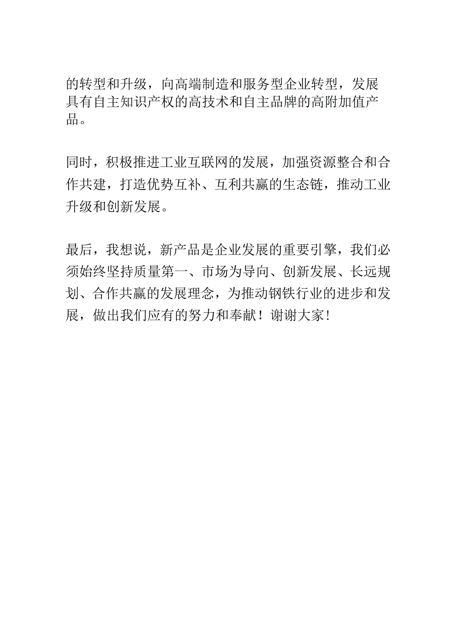 钢铁行业新产品研讨会演讲稿精选.docx_第3页