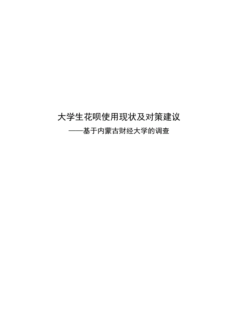 金融学毕业论文大学生花呗使用现状及对策建7000字.docx_第1页