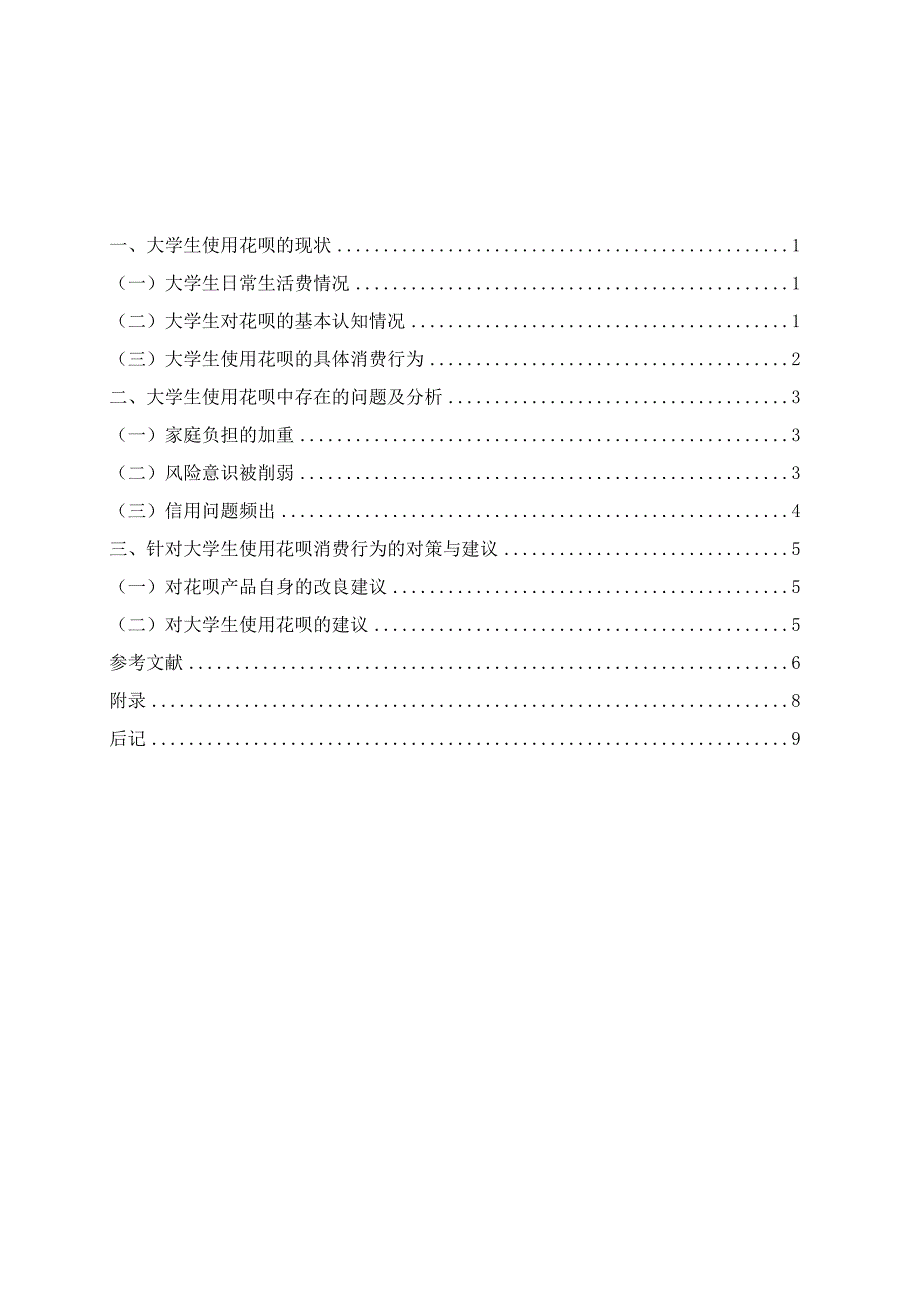 金融学毕业论文大学生花呗使用现状及对策建7000字.docx_第3页