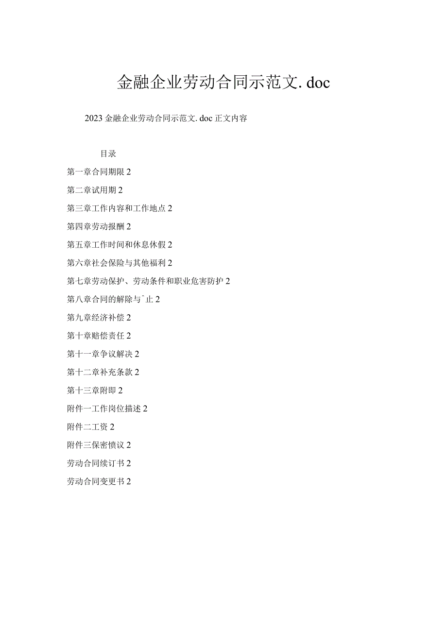 金融企业劳动合同示范文.docx_第1页