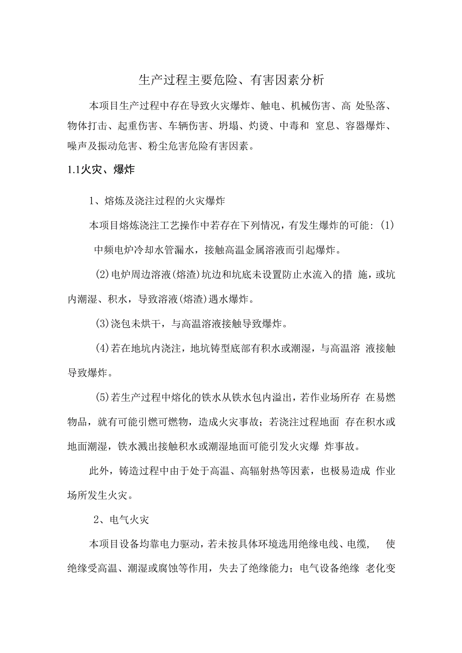 铸造企业生产过程主要危险有害因素分析.docx_第1页