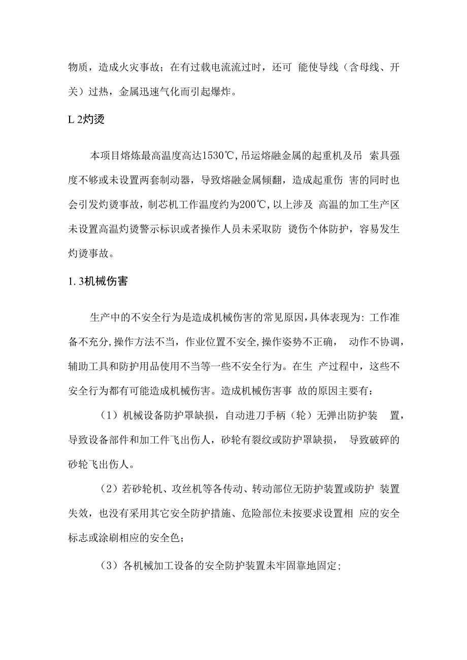 铸造企业生产过程主要危险有害因素分析.docx_第3页