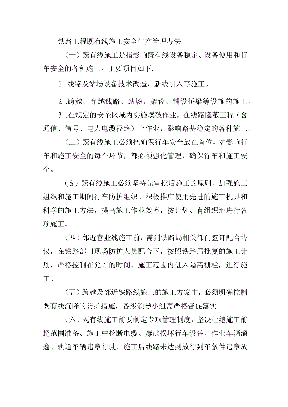 铁路工程既有线施工安全生产管理办法.docx_第1页