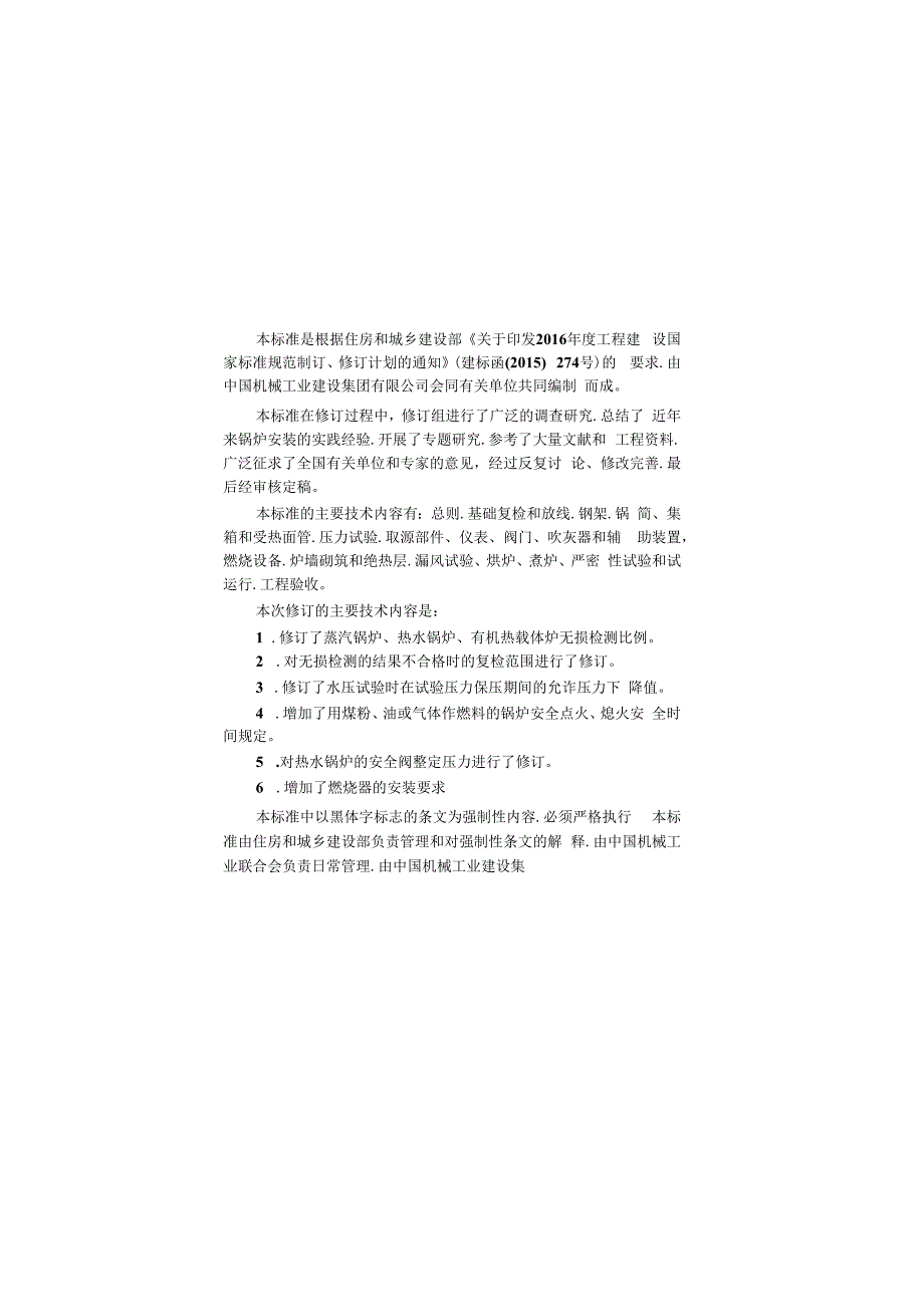 锅炉安装工程施工及验收标准GB502732023.docx_第1页