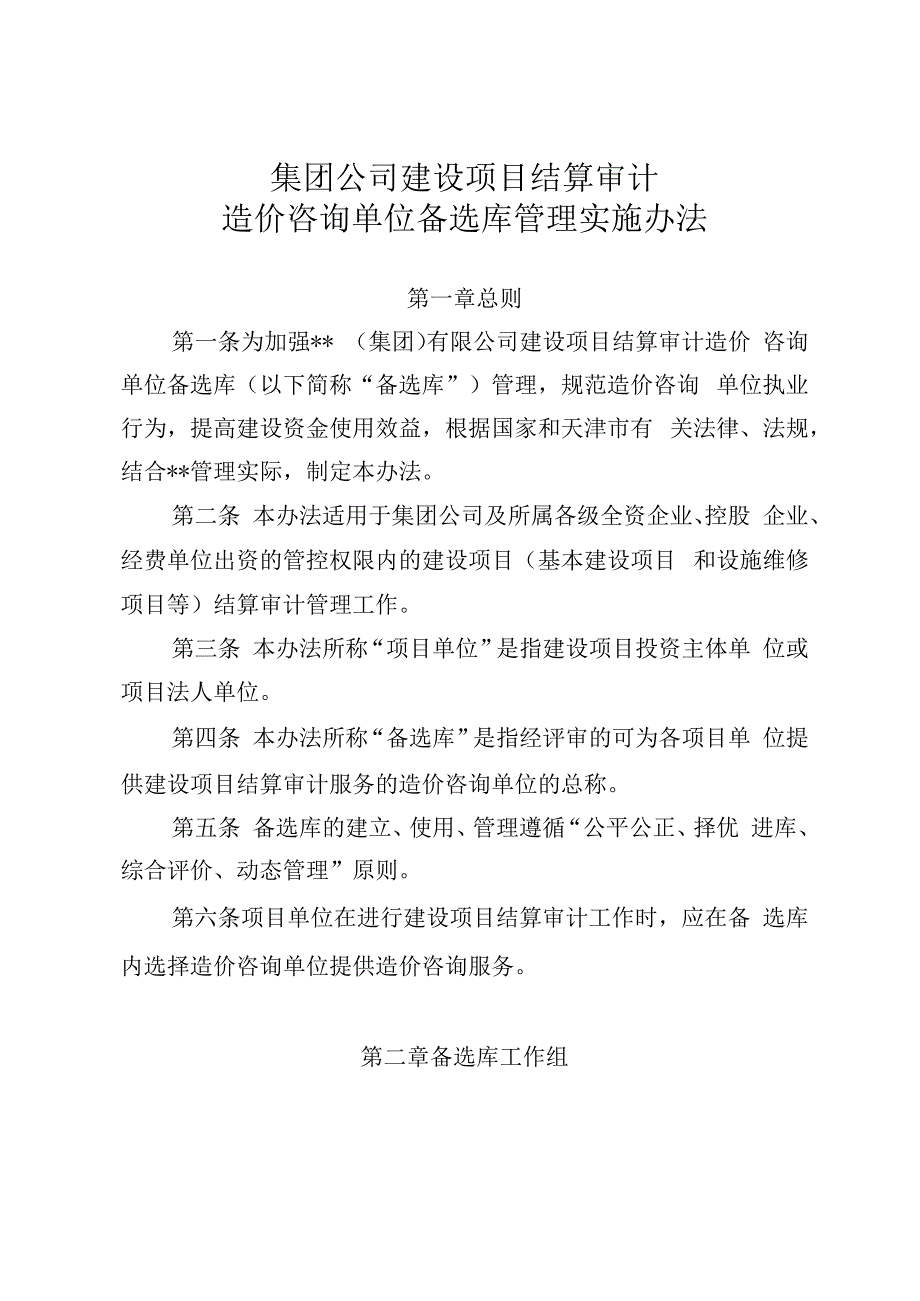 集团公司建设项目结算审计造价咨询单位备选库管理实施办法.docx_第1页