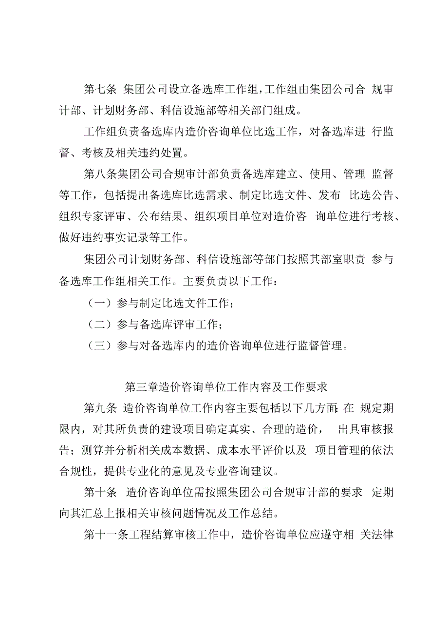 集团公司建设项目结算审计造价咨询单位备选库管理实施办法.docx_第2页