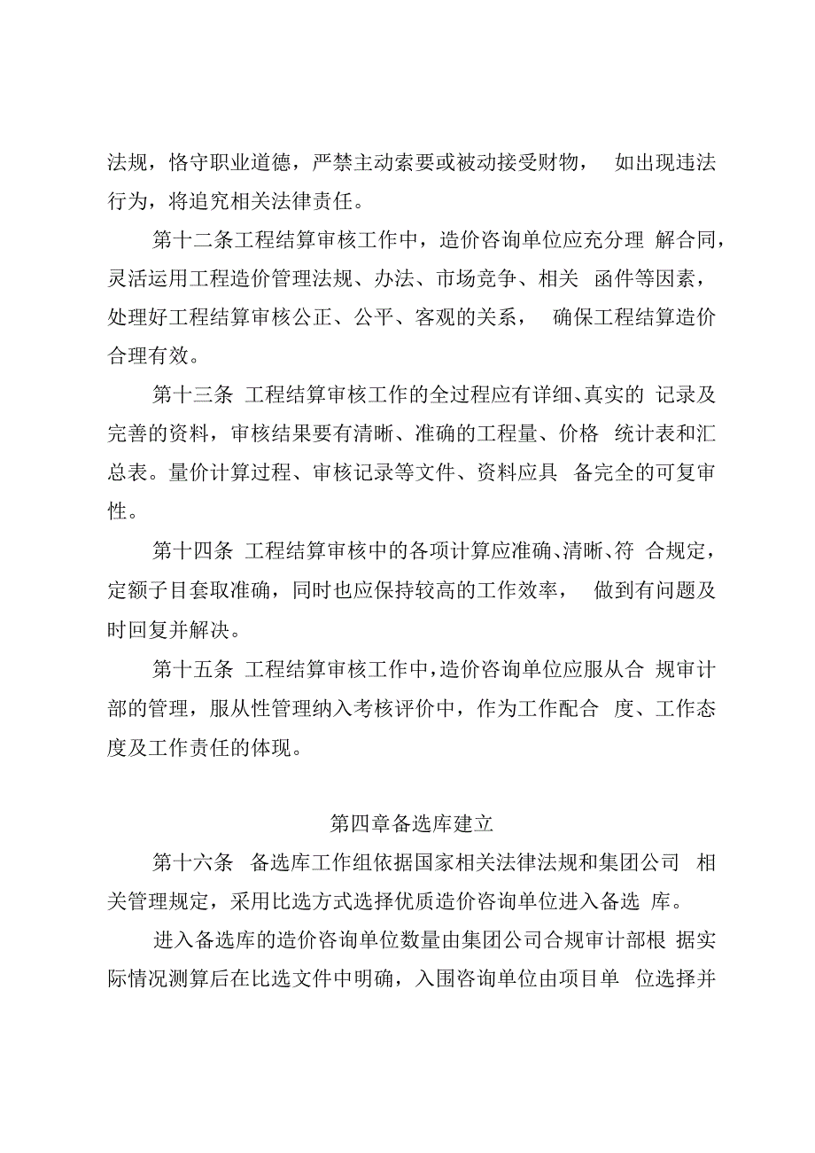 集团公司建设项目结算审计造价咨询单位备选库管理实施办法.docx_第3页