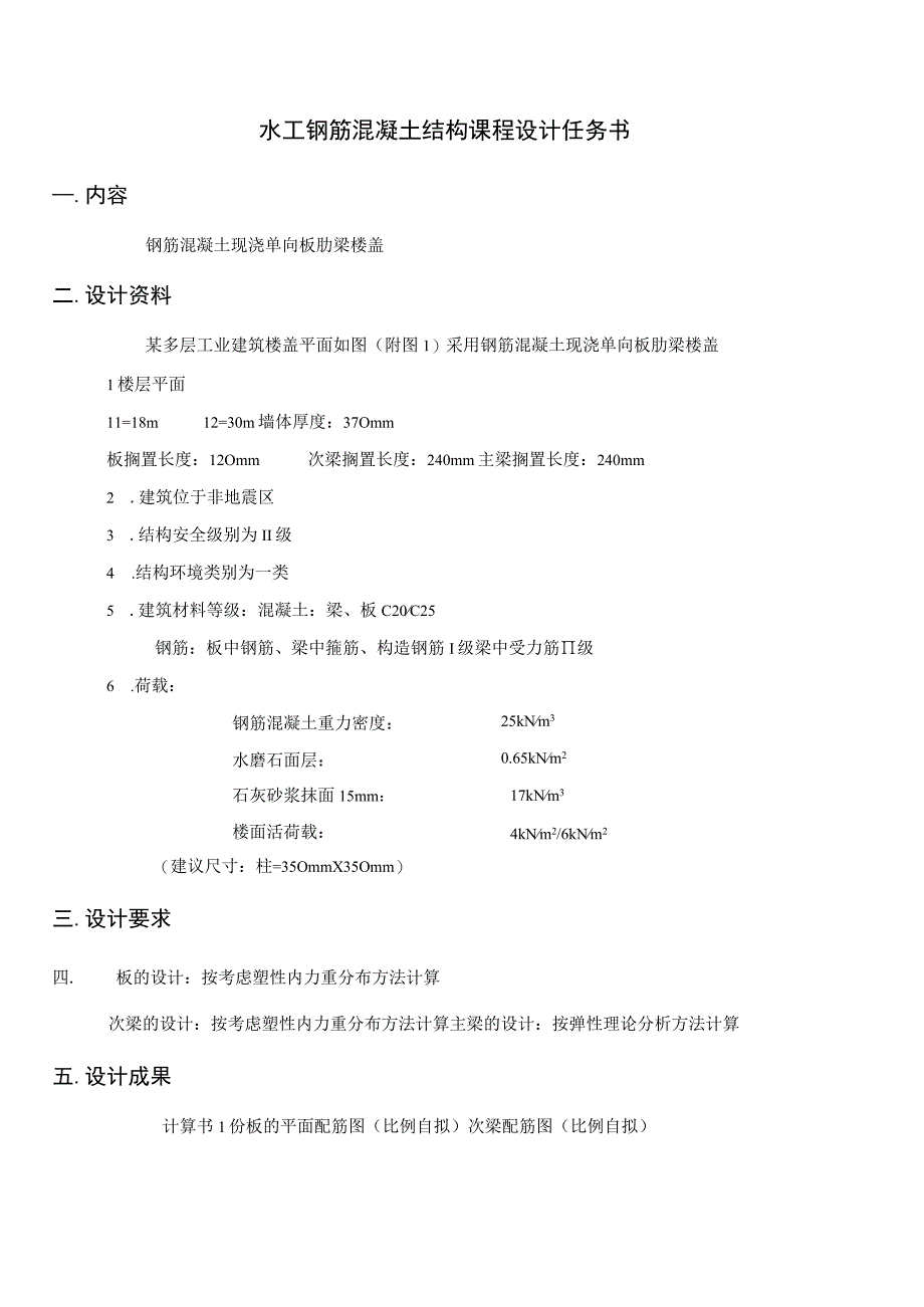 钢筋混凝土课程设计（钢筋混凝土现浇单向板肋梁楼盖设计）.docx_第1页