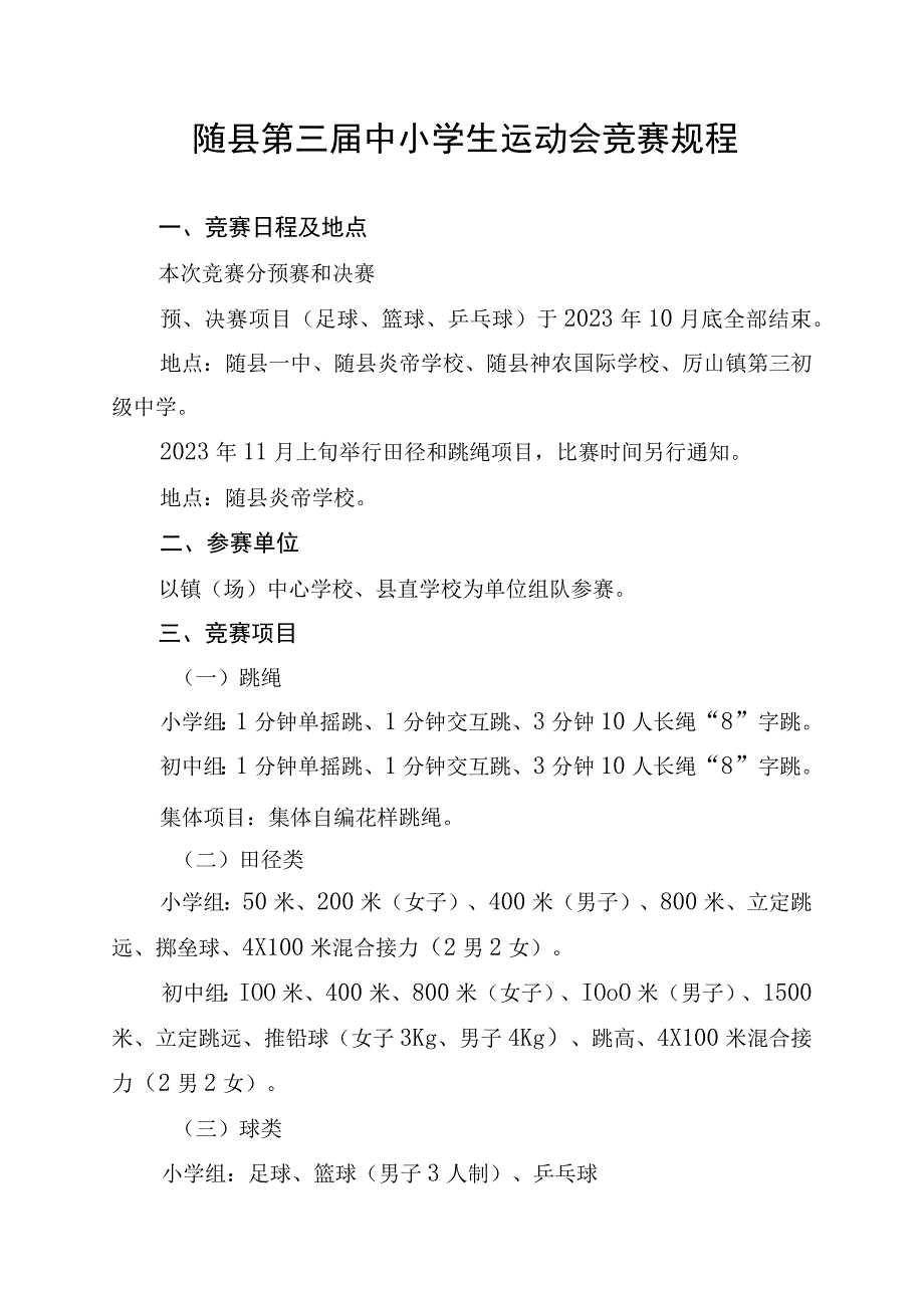 随县第三届中小学生运动会竞赛规程.docx_第1页