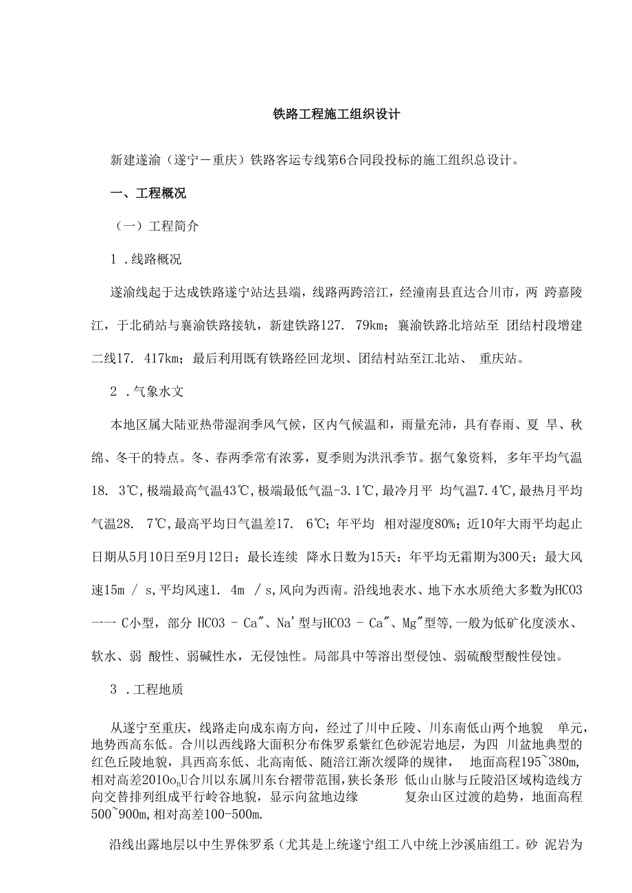 铁路项目施工组织设计实例.docx_第2页