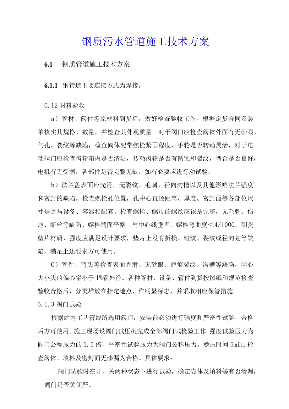 钢质污水管道施工技术方案.docx_第1页