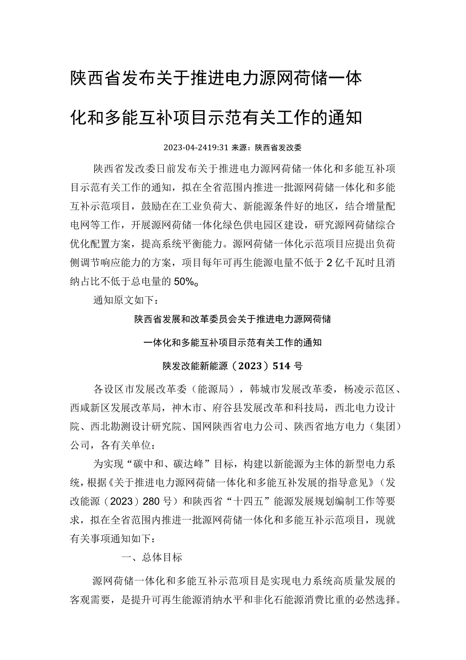 陕西省发布关于推进电力源网荷储 一体化和多能互补项目示范有关工作的通知.docx_第1页