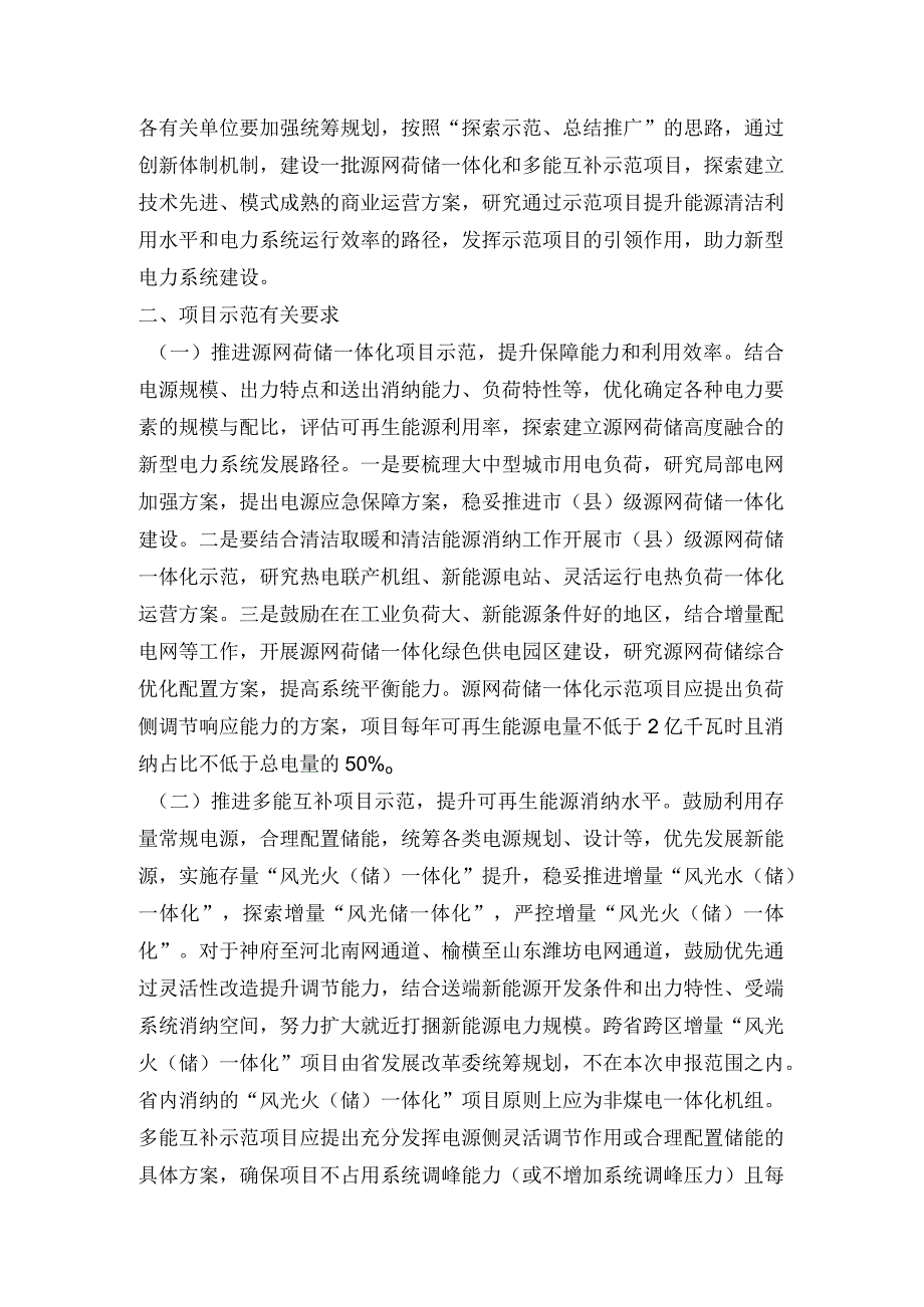 陕西省发布关于推进电力源网荷储 一体化和多能互补项目示范有关工作的通知.docx_第2页