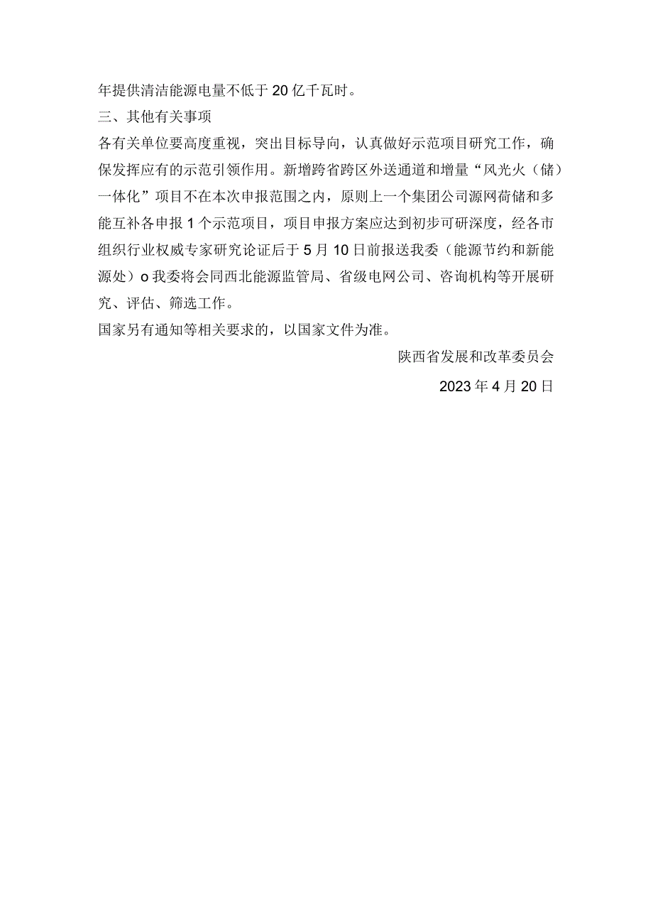 陕西省发布关于推进电力源网荷储 一体化和多能互补项目示范有关工作的通知.docx_第3页