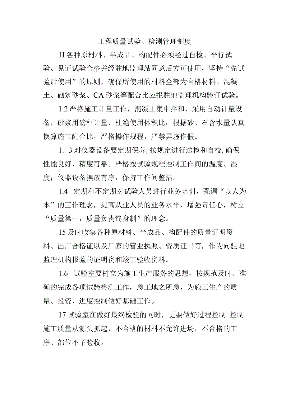 铁路工程项目质量管理保证体系运转制度工程质量试验检测管理制度.docx_第1页