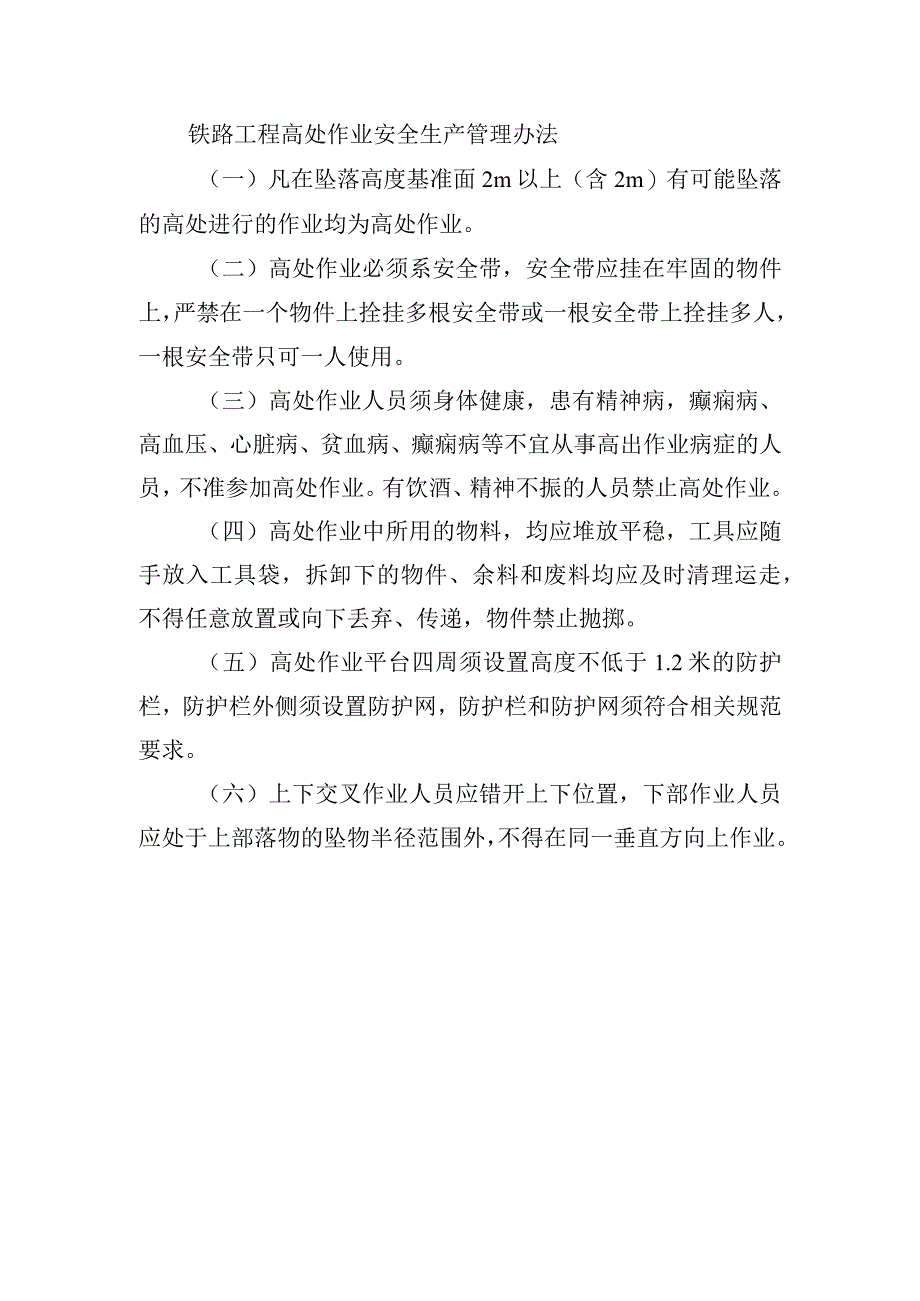 铁路工程高处作业安全生产管理办法.docx_第1页