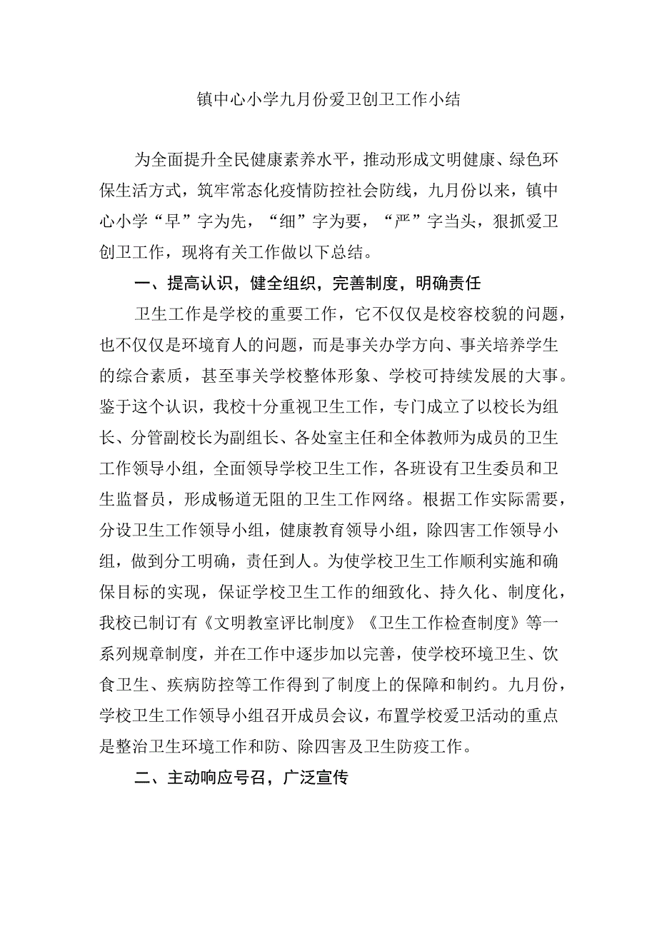 镇中心小学九月份爱卫创卫工作小结.docx_第1页