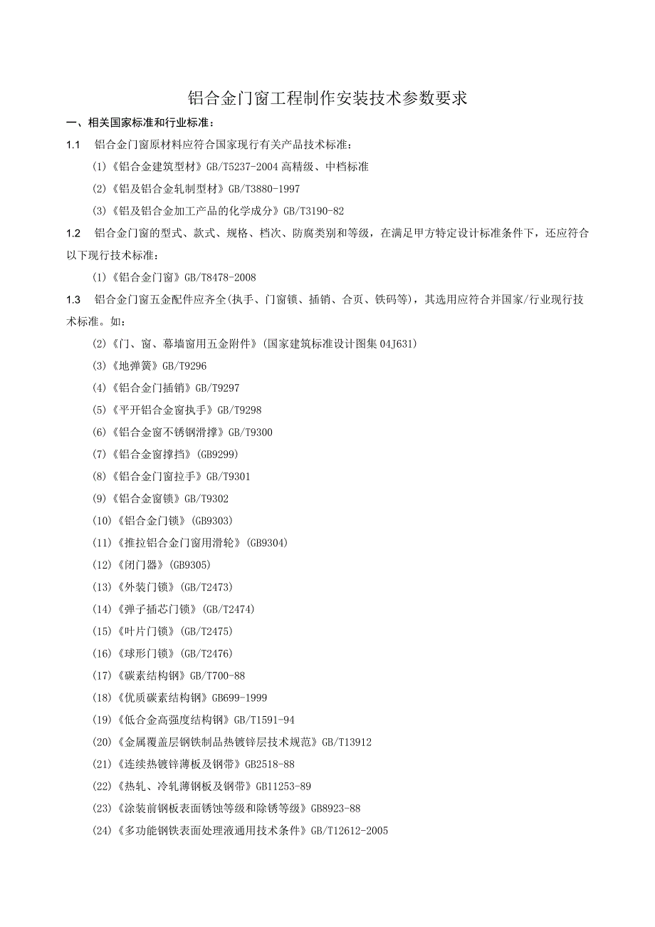 铝合金门窗工程技术参数要求.docx_第1页