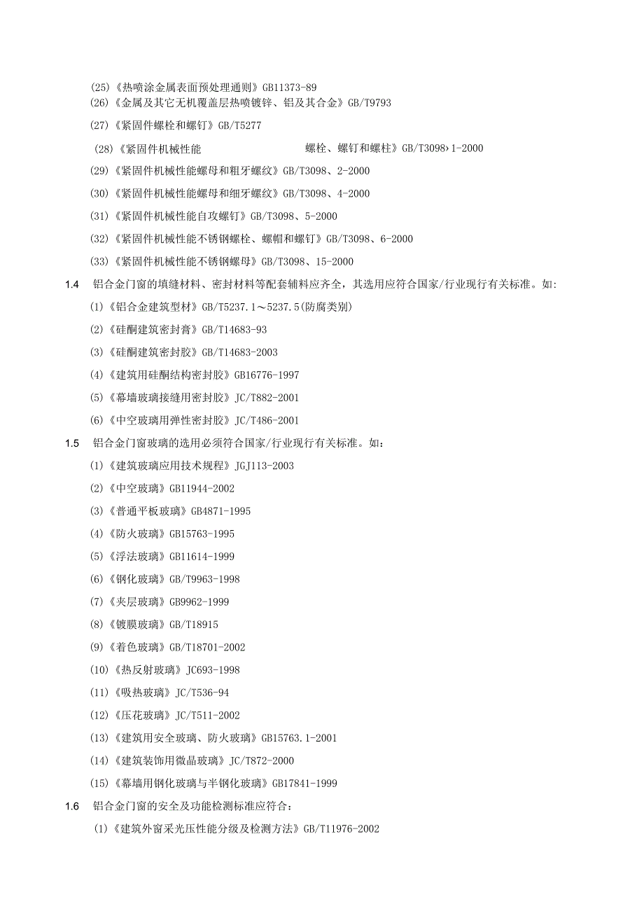 铝合金门窗工程技术参数要求.docx_第2页