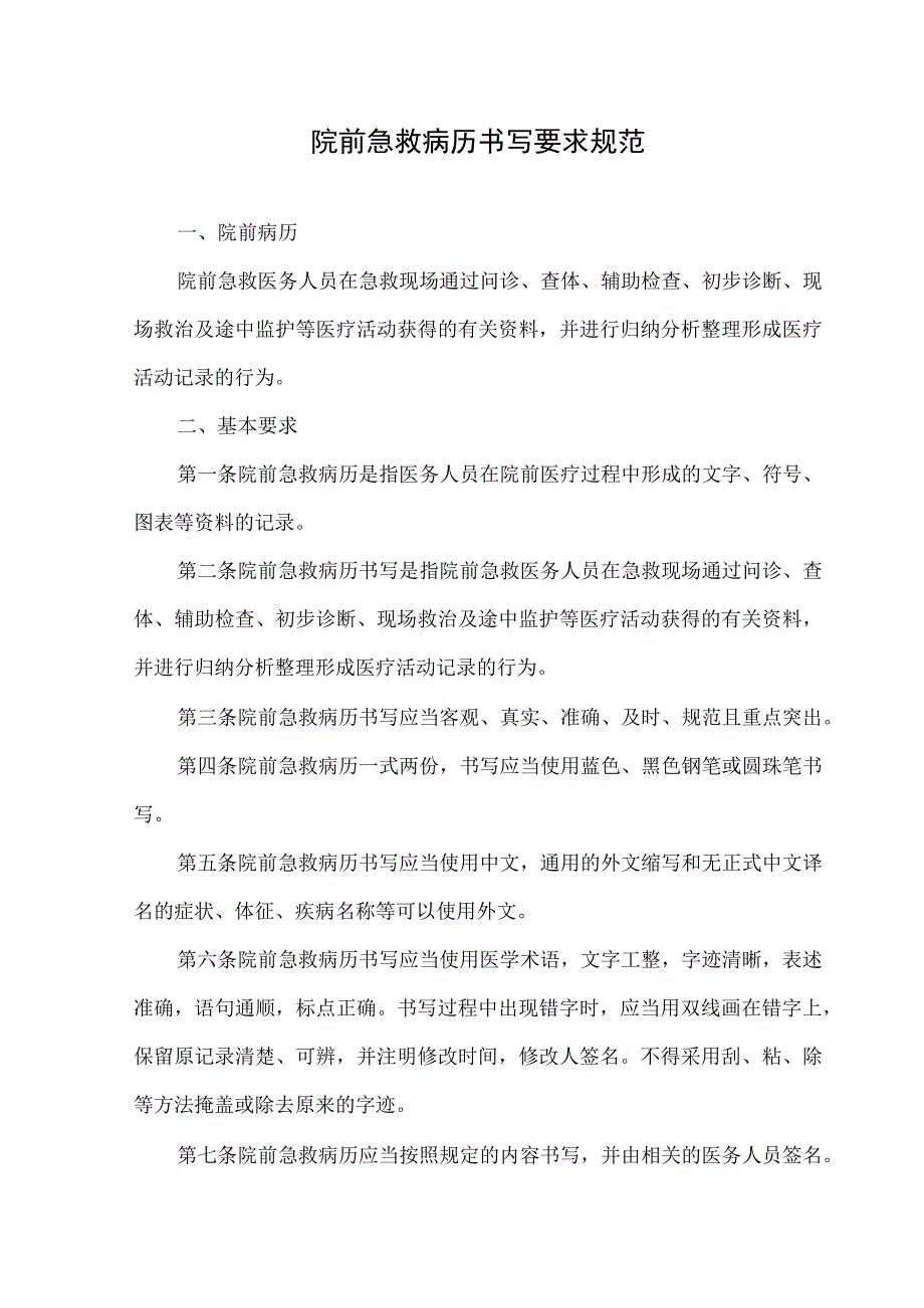 院前急救病历书写要求规范.docx_第1页