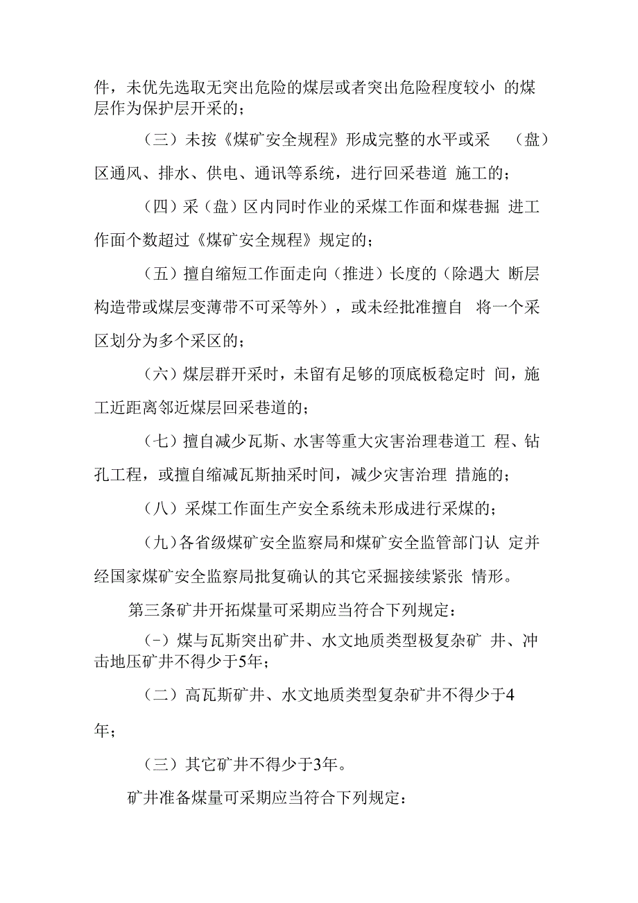 防范煤矿采掘接续紧张暂行办法.docx_第2页