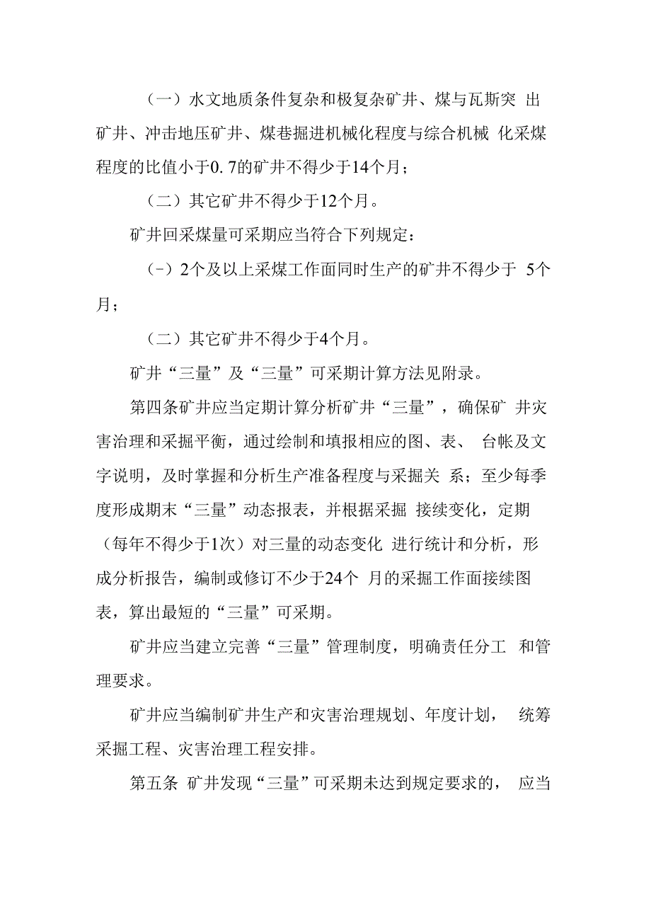 防范煤矿采掘接续紧张暂行办法.docx_第3页