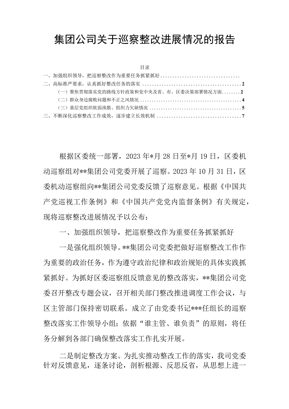 集团公司关于巡察整改进展情况的报告.docx_第1页