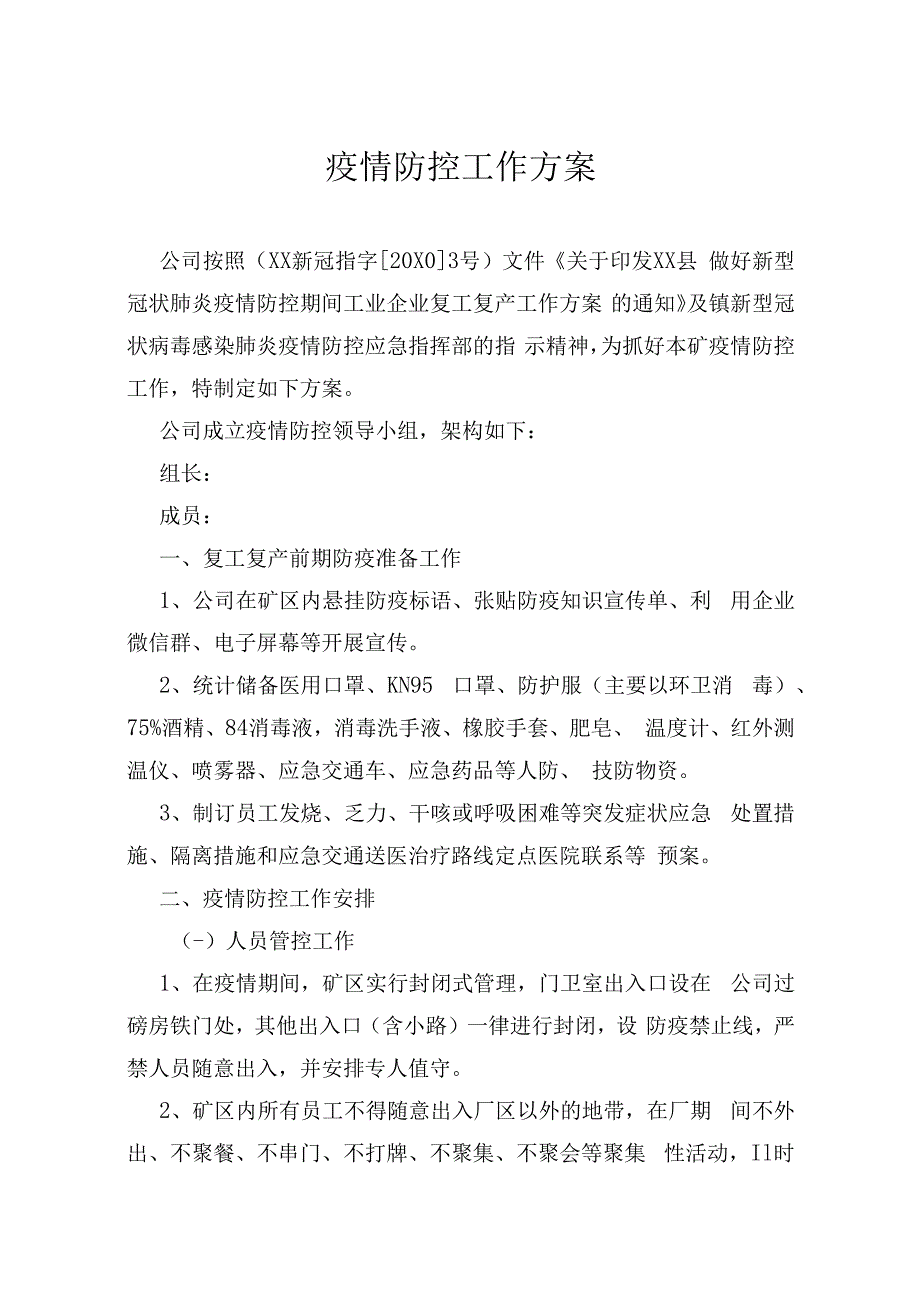 防控工作方案.docx_第1页